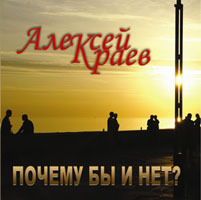 Алексей Краев «Почему бы и нет?» (третьий альбом) - 2008 г.
