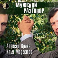 Алексей Краев и Илья Модестов Мужской разговор (второй альбом) 2007 г.