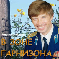 Алексей Краев В зоне гарнизона (первый альбом) 2003 г.