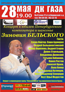 Концерт к юбилею Петербургского композитора и шансонье Зиновия Бельского. Гости: поэт Илья Модестов, Алексей Краев, группа Невский Портал и другие.