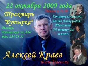 ТО "М&K Олимп" приглашает на юбилейный концерт в трактире "БУТЫРКА". Гости программы: поэты Александр Тихонов, Алексей Краев (www.kraew.ru), Илья Модестов (www.modestov.com), автор-исполнитель Александр Куликов (г.Москва, www.kylikov.ru), Любовь Шепилова (www.shepilova.ru). «Почему бы и нет?» Александр Тихонов.
