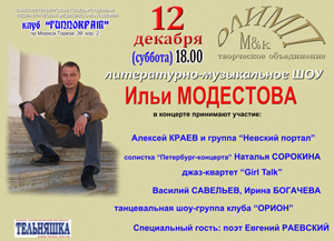 Литературно-музыкальное ШОУ Ильи МОДЕСТОВА. ТО «М&K Олимп». Гости Алексей КРАЕВ и группа "Невский портал", солистка "Петербург-концерта" Наталья СОРОКИНА, джаз-квартет "Girl Talk", Василий САВЕЛЬЕВ, Ирина БОГАЧЕВА, танцевальная шоу-группа клуба «ОРИОН». Специальный гость: поэт Евгений РАЕВСКИЙ.