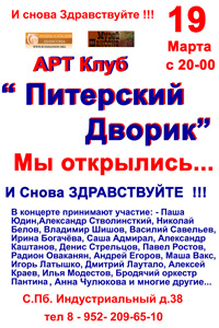 И снова Здравствуйте!!! АРТ Клуб «Питерский Дворик» Мы открылись... и снова Здравствуйте!!! В концерте принимают участие: Паша Юдин; Александр Стволинсткий; Николай Белов; Владимир Шишов; Василий Савельев; Ирина Богачёва; Саша Адмирал; Александр Каштанов; Денис Стрельцов; Павел Ростов; Радион Оваканян; Андрей Егоров; Маша Вакс; Игорь Латышко; Дмитрий Лаутало; Алексей Краев; Илья Модестов; Бродячий оркестр Пантина; Анна Чулюкова; и многие другие...