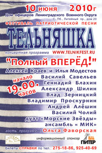 ФЕСТИВАЛЬ ПАТРИОТИЧЕСКОЙ ПЕСНИ "ТЕЛЬНЯШКА" «Полный ВПЕРЁД!». Участники: Алексей Краев и Илья Модестов, Василий Савельев, Геннадий Блахин, Алесандр Шилин, Влад Зерницкий, Владимир Проскурнин, Андрей Алёшин, Василий Чолий, дуэт «Морские звёзды», ансамбль «МИК». гость программы Ольга Фаворская.