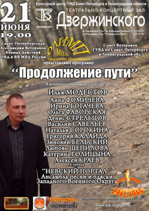 Творческое объединение "М&К Олимп", Ассоциация ветеранов ОВД и ВВ МВД, Совет ветеранов МВД представляют: 21 июня 2011 года в ТКЗ им. Дзержинского. Илья Модестов; Любовь Шепилова; Катерина Голицына; Ольга Фаворская; Наталья Сорокина; Ирина Богачева; Василий Савельев; Денис Стрельцов; Зиновий Бельский; Григорий Калайда; Ансамбль песни и пляски Западного Военного Округа; Алексей Краев и группа «Невский Портал».