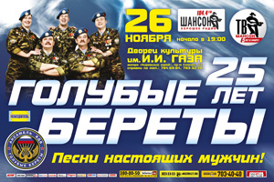 Голубые Береты 25 лет "Песни настоящих мужчин!". МиК Олимп, МК Олимп.