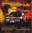 Cборник фирмы КВАДРО-ДИСК: "Водила, трогай!" Рейс 4, в который вошла песня А.Краева "Военный шофер".