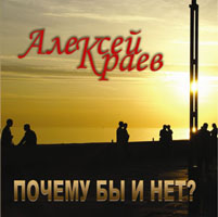 Почему бы и нет? (третий альбом) - 2008 г.